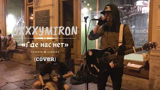 Дешёвые Драмы - Где нас нет [Oxxxymiron] (cover)