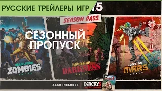 Far Cry 5 - Подробности Season Pass - Русский трейлер (озвучка)