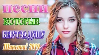 Вот это Нереально красивый Шансон! года 2019❀Сборник Зажигательные песни Октябрь 2019❀Новинка песни