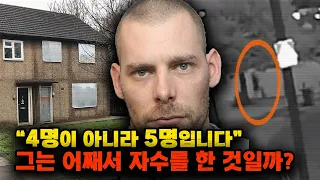 [실제사건] 4명이 아니라 5명입니다 / 그는 어째서 자수한 것일까