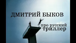 Дмитрий Быков про русский триллер