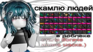 🤍|| MM2,но Я СКАМЛЮ ЛЮДЕЙ? *чтоо,стала скамершой..?* |Roblox|MM2