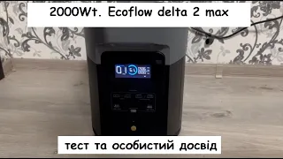 Придбав ecoflow delta 2 max (2000Вт). Тест та досвід використання.