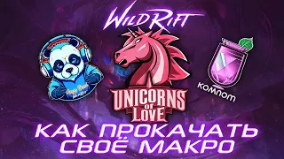 КАК ПРОКАЧАТЬ МАКРО ИГРУ WILD RIFT