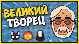 Хаяо Миядзаки - 10 фактов о великом творце