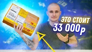 ПОСЫЛКА ЗА 33000 РУБЛЕЙ! ФАНТАСТИЧЕСКАЯ ХРЕНЬ!