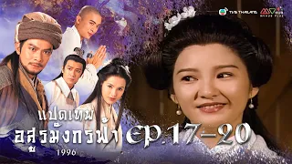 แปดเทพอสูรมังกรฟ้า EP. 17-20 [ พากย์ไทย ] | ดูหนังมาราธอน l TVB Thailand