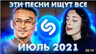 ЭТИ ПЕСНИ ИЩУТ ВСЕ  ТОП 200 ПЕСЕН SHAZAM ИЮЛЬ 2021 МУЗЫКАЛЬНЫЕ НОВИНКИ