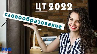 5 словообразовательных цепочек. ЦТ на 100 баллов