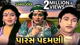 પારસ પદમણી | Paras Padamni | Gujarati Movie Scenes | Naresh Kanodia | Snehlata - Double Role