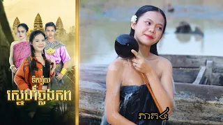 និស្ស័យស្នេហ៍ឆ្លងភព (ភាគ៤) ពីចាហួយដូងក្រអូបFAFA , New Khmer movies 2024 from Karuna Team
