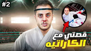 قصص الطفولة - جبت ام العيد في نادي الكراتيه #2🤕💔