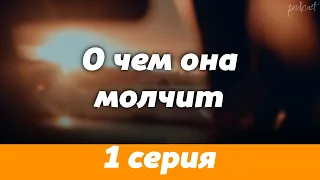 podcast: О чем она молчит | 1 серия - #Сериал онлайн киноподкаст подряд, обзор