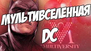 Что такое Мультивселенная DC? / DC Multiversity [by Кисимяка]