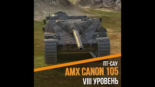 AMX CDA 105 - стоит ли внимания? WoT Blitz #shorts