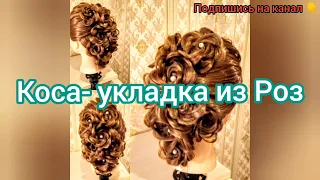 Урок 104.Красивая и лёгкая коса-укладка из роз.Быстрая прическа на свадьбу,выпускной и др.торжества.