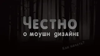 Честно о Моушн дизайне. Как начать зарабатывать?