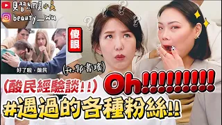 【小吳 】酸民退散🔥『我們遇過的各種粉絲‼️』被罵超傻眼經驗....（ft.郭書瑤、寶拉珍選)