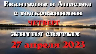 Евангелие дня 27 апреля 2023 с толкованием.  Апостол дня.  Жития Святых.