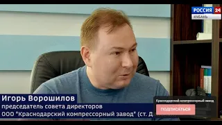 Краснодарский Компрессорный Завод в эфире программы "Эксперт" телеканала Россия 24