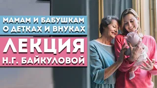 Лекция Байкуловой Н.Г. «Мамам и бабушкам о детках и внуках»