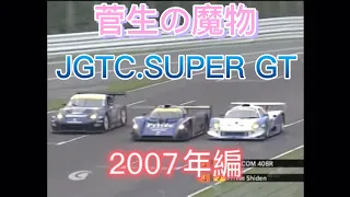 【JGTC.SUPER GT】菅生の魔物、アクシデント、名シーンまとめ　2007編（再まとめ）