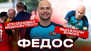 ФЕДОС: 500.000р НА ОТПУСК/КТО ГЛАВНАЯ ЗВЕЗДА АМКАЛА?