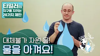 [타일러의 지구를 지키는 20가지 제안] 14. 대체 불가 자원인 물! 물을 아껴요! / KBS 20201201 방송