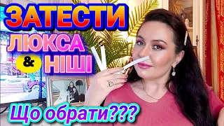 Мої ЗАТЕСТИ ЛЮКСА & НІШІ (+ арабчики + селебріті) 💖 Що обрати❓❓❓