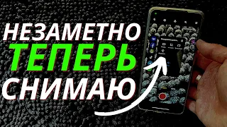 КАК НЕЗАМЕТНО СНЯТЬ ВИДЕО НА ТЕЛЕФОН?