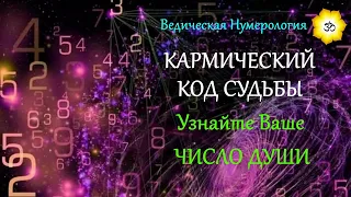 ☯ КАРМИЧЕСКИЙ КОД СУДЬБЫ- ЧИСЛО ДУШИ 3 ☯ Ведическая нумерология ☯