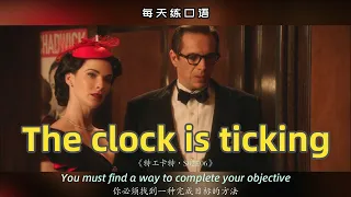 【A432】看电影学英语口语~The clock is ticking（横版+文本+下载：公众号费纸墨客）