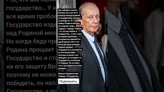 Михаил Задорнов Родина и Государство (Цитаты)