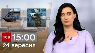 ТСН 15:00 за 24 вересня 2023 року | Новини України