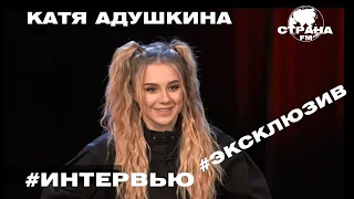 Катя Адушкина. Эксклюзивное интервью. Страна FM