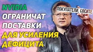 Nvidia не дадут искусственному дефициту закончиться.