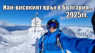 Изкачване до НАЙ-ВИСОКИЯ ВРЪХ в България 2925м - връх Войвода (мусала)