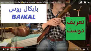 تفنگ دولول  بایکال  ساخت روسیه 🏕️Baikal, Russian shotgun