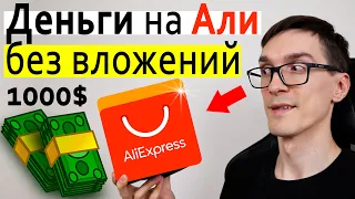 Заработок на Алиэкспресс 2023. Как заработать на AliExpress без вложений (пошаговая инструкция)