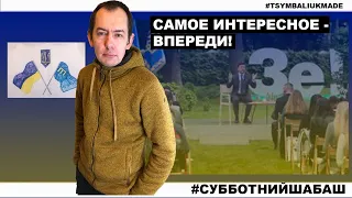 Субботний стрим #57: У Зеленского и у нас всё самое интересное только начинается!