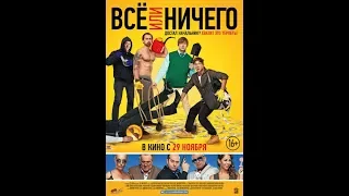 Фильм 'ВСЁ ИЛИ НИЧЕГО' 2018   Трейлер 2