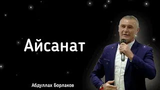 Абдуллах Борлаков - Айсанат