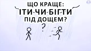 Що краще: іти чи бігти у дощ? [MinutePhysics]