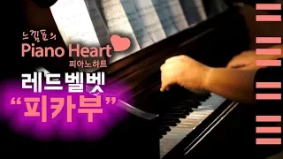 레드벨벳(Red Velvet) - 피카부(Peek-A-Boo) 피아노 연주, pianoheart