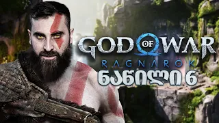 ელფების სამეფო  God of War Ragnarök PS5 ნაწილი 6