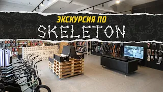 КАК РАБОТАЕТ BMX МАГАЗИН - экскурсия по Skeleton