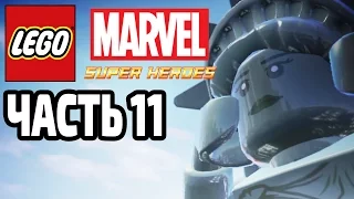 Lego Marvel Super Heroes - Прохождение - Часть 11- Повелитель Разума