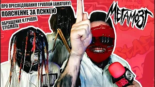 МЕГАМОЗГ + ЯРИК ИЗ NEVERLOVE - ПРО ПРЕСЛЕДОВАНИЯ ГРУППОЙ [AMATORY] | ПСИХЕЕ | ОБРАЩЕНИЕ К STIGMATA