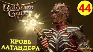 BALDUR'S GATE 3 #44 🎮 PS 5 КРОВЬ ЛАТАНДЕРА. НОЧНЫЕ ГОСТИ. Прохождение на русском.