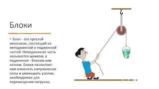 100 26 Простые механизмы. Рычаги. Блоки